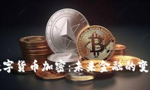 福布斯数字货币加密：未来金融的变革与挑战