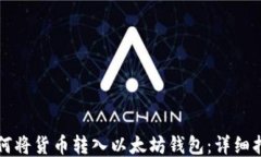 如何将货币转入以太坊钱