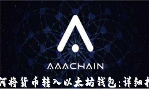 
如何将货币转入以太坊钱包：详细指南