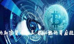 FBI通缉的加密货币女王：