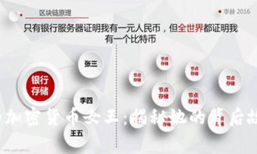 FBI通缉的加密货币女王：揭秘她的背后故事与影响