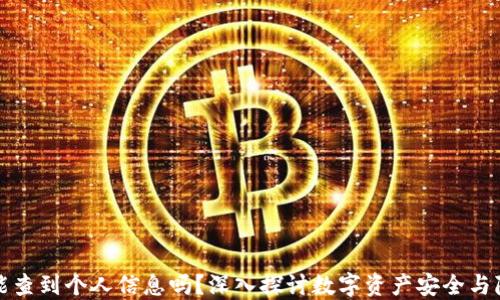 
冷钱包能查到个人信息吗？深入探讨数字资产安全与隐私保护