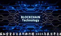 美国加密货币交易所排行