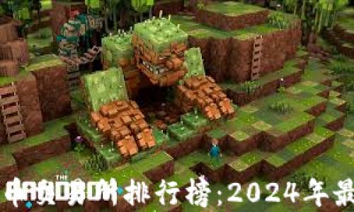 
美国加密货币交易所排行榜：2024年最佳平台推荐