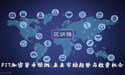 FIT加密货币预测：未来市场趋势与投资机会
