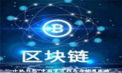小狐钱包：中国官方指南