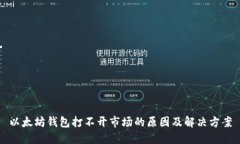 以太坊钱包打不开市场的