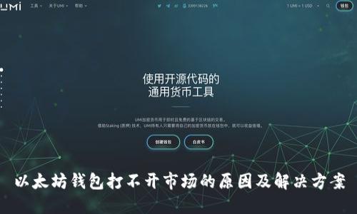 以太坊钱包打不开市场的原因及解决方案