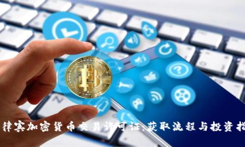 菲律宾加密货币交易许可证：获取流程与投资指南