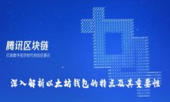 深入解析以太坊钱包的特