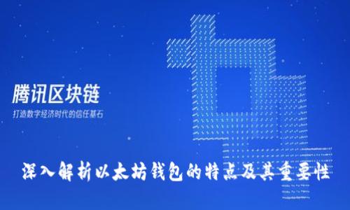 深入解析以太坊钱包的特点及其重要性