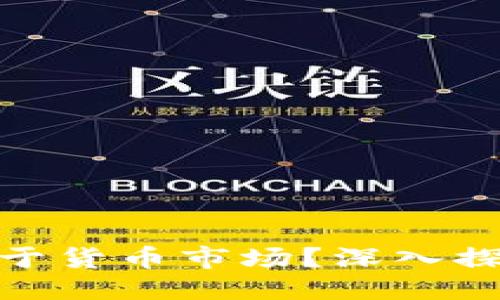 思考一个的  
加密货币是否属于货币市场？深入探讨其地位与影响