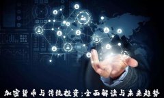 加密货币与传统投资：全