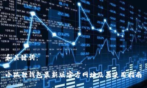 和关键词：

小狐狸钱包最新版官方网址及其使用指南