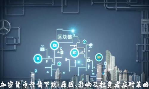 
加密货币行情下跌：原因、影响及投资者应对策略