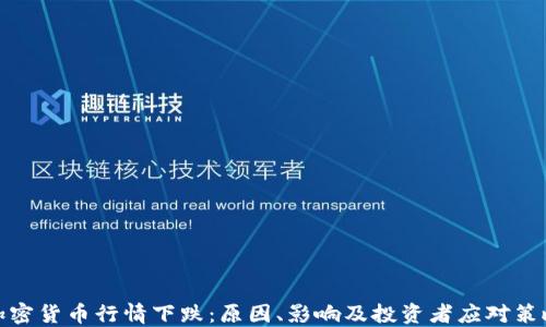 
加密货币行情下跌：原因、影响及投资者应对策略