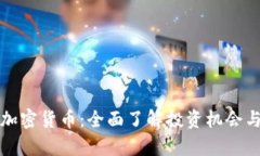 富达国际加密货币：全面