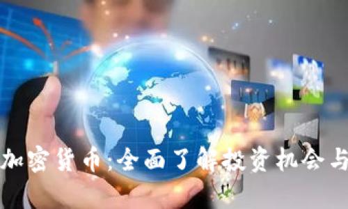 富达国际加密货币：全面了解投资机会与市场动态