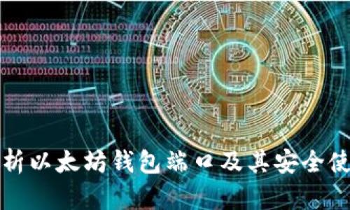 全面解析以太坊钱包端口及其安全使用指南