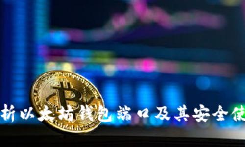 全面解析以太坊钱包端口及其安全使用指南