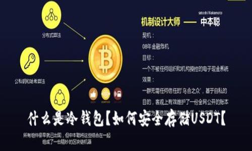 什么是冷钱包？如何安全存储USDT？