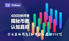 什么是冷钱包？如何安全