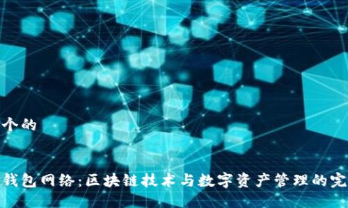 思考一个的


小狐狸钱包网络：区块链技术与数字资产管理的完美结合