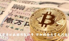 如何登录以太坊钱包账号