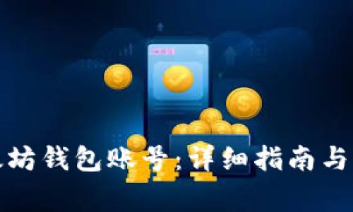 如何登录以太坊钱包账号：详细指南与常见问题解答