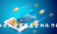 优质深入解析西方加密货