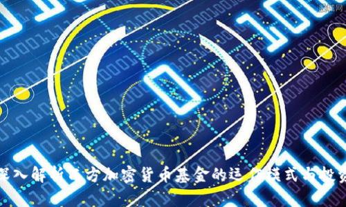 优质深入解析西方加密货币基金的运作模式与投资前景
