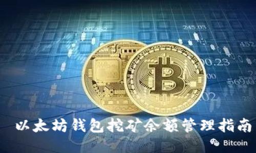  以太坊钱包挖矿余额管理指南