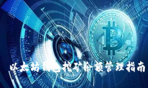  以太坊钱包挖矿余额管理指南