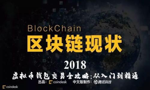 虚拟币钱包交易全攻略：从入门到精通