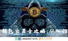 虚拟币钱包交易全攻略：