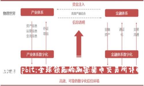 探索Upbit：全球领先的加密货币交易所详解