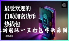 TP钱包以太坊转账一直打包