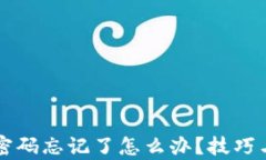 有私钥但钱包密码忘记了