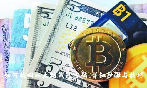 如何找回以太坊钱包密码：详细步骤与技巧