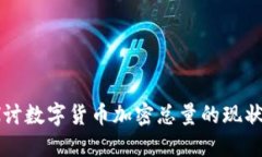 深入探讨数字货币加密总