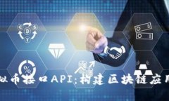 全面解析虚拟币接口API：