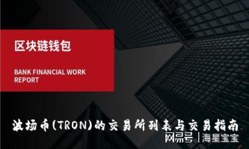 波场币(TRON)的交易所列表与交易指南