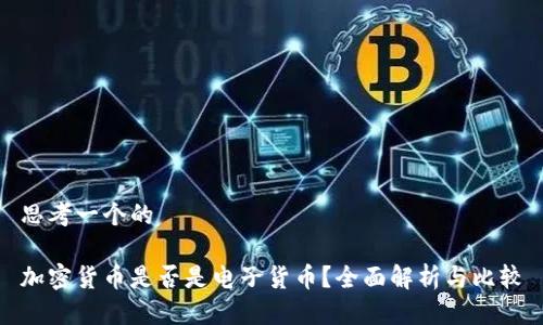 思考一个的

加密货币是否是电子货币？全面解析与比较