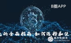 以太坊安全钱包的全面指