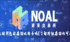 以太坊钱包能存储比特币