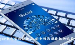 Ledger钱包官方旗舰店：安