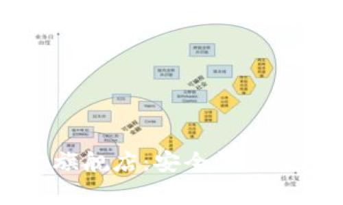 Ledger钱包官方旗舰店：安全性与便捷性的完美结合