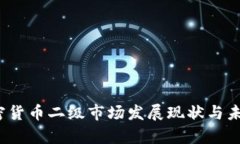 2023年加密货币二级市场发