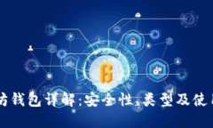 以太坊钱包详解：安全性