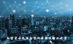 加密货币无法出售的原因